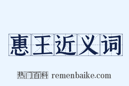 惠王近义词是什么意思的图片